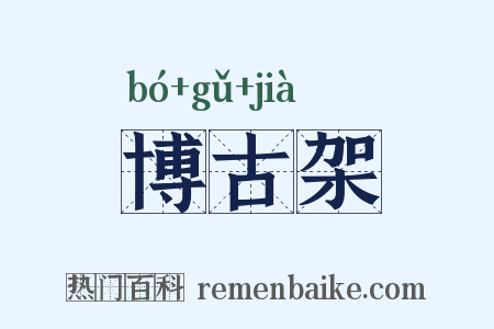 博古架是什么意思的图片